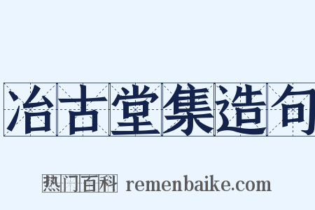 冶古堂集造句是什么意思的图片